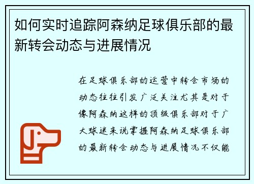 如何实时追踪阿森纳足球俱乐部的最新转会动态与进展情况