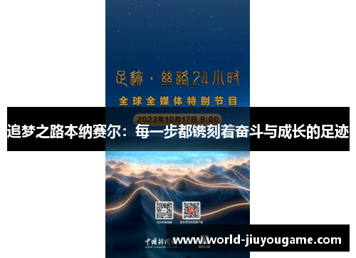 追梦之路本纳赛尔：每一步都镌刻着奋斗与成长的足迹