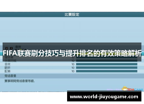 FIFA联赛刷分技巧与提升排名的有效策略解析