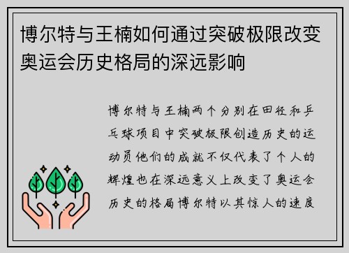 博尔特与王楠如何通过突破极限改变奥运会历史格局的深远影响