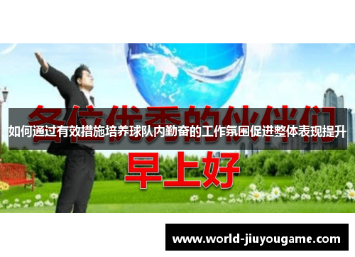 如何通过有效措施培养球队内勤奋的工作氛围促进整体表现提升