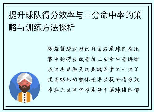 提升球队得分效率与三分命中率的策略与训练方法探析