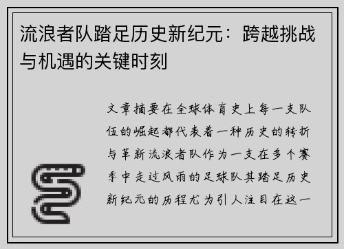 流浪者队踏足历史新纪元：跨越挑战与机遇的关键时刻