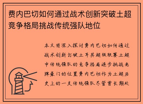 费内巴切如何通过战术创新突破土超竞争格局挑战传统强队地位