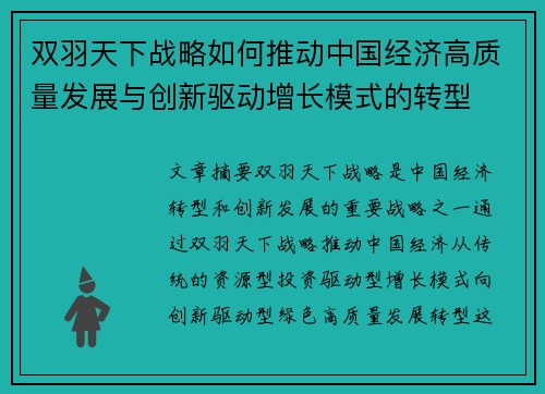 双羽天下战略如何推动中国经济高质量发展与创新驱动增长模式的转型
