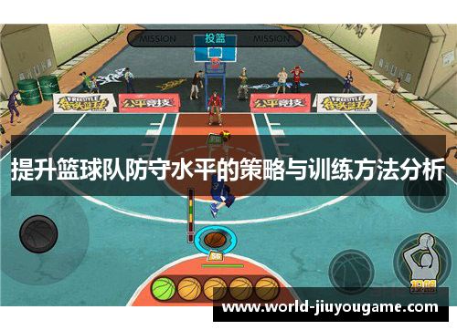 提升篮球队防守水平的策略与训练方法分析