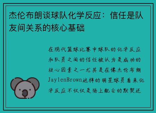 杰伦布朗谈球队化学反应：信任是队友间关系的核心基础
