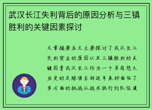 武汉长江失利背后的原因分析与三镇胜利的关键因素探讨