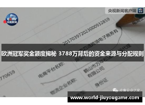 欧洲冠军奖金额度揭秘 3788万背后的资金来源与分配规则