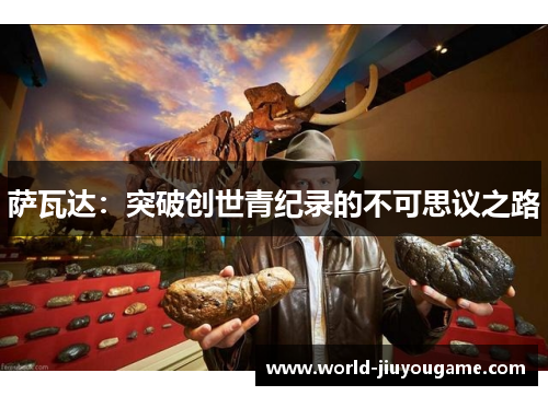 萨瓦达：突破创世青纪录的不可思议之路