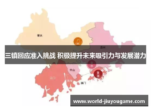 三镇回应准入挑战 积极提升未来吸引力与发展潜力