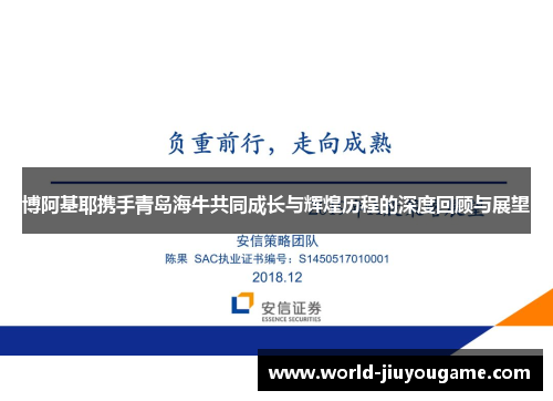 博阿基耶携手青岛海牛共同成长与辉煌历程的深度回顾与展望