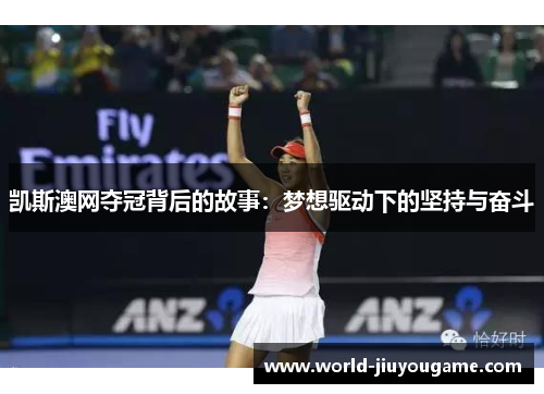 凯斯澳网夺冠背后的故事：梦想驱动下的坚持与奋斗