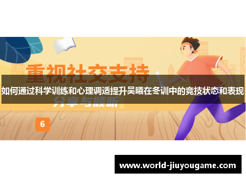 如何通过科学训练和心理调适提升吴曦在冬训中的竞技状态和表现