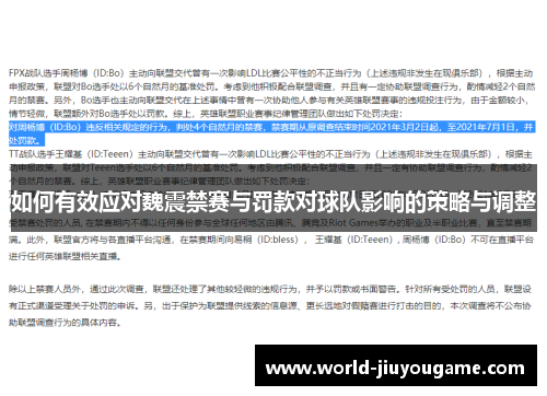 如何有效应对魏震禁赛与罚款对球队影响的策略与调整
