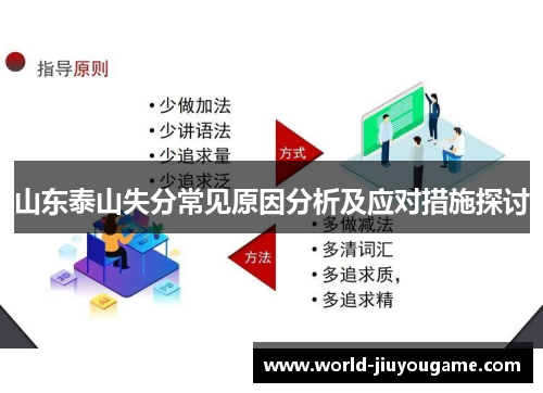 山东泰山失分常见原因分析及应对措施探讨