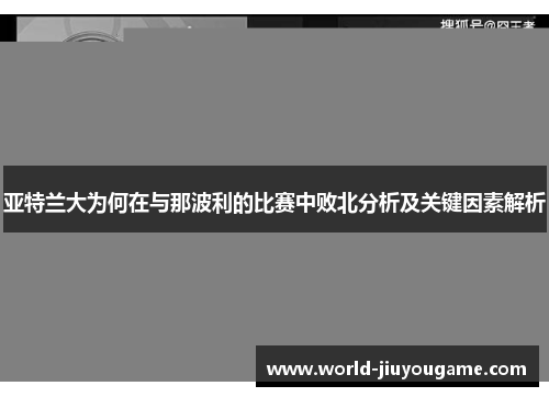 亚特兰大为何在与那波利的比赛中败北分析及关键因素解析
