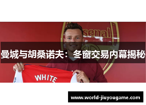 曼城与胡桑诺夫：冬窗交易内幕揭秘