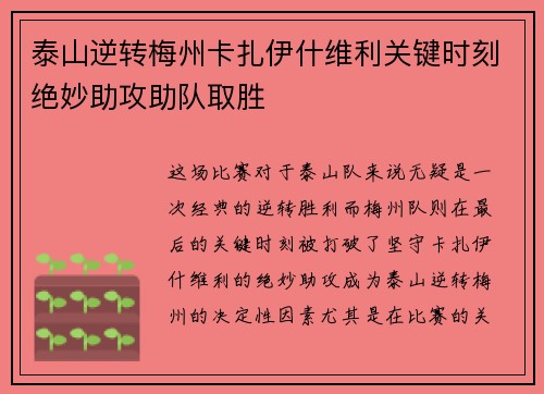 泰山逆转梅州卡扎伊什维利关键时刻绝妙助攻助队取胜