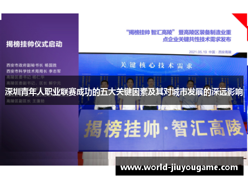 深圳青年人职业联赛成功的五大关键因素及其对城市发展的深远影响