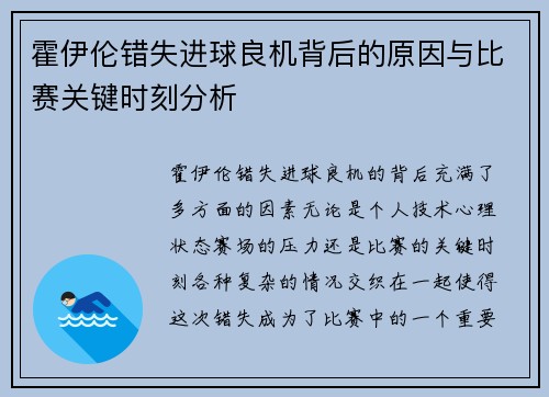 霍伊伦错失进球良机背后的原因与比赛关键时刻分析