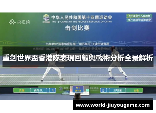 重剑世界盃香港隊表現回顧與戰術分析全景解析
