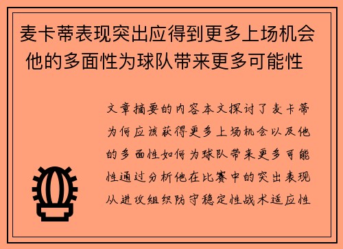 麦卡蒂表现突出应得到更多上场机会 他的多面性为球队带来更多可能性