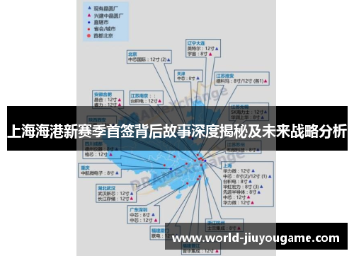 上海海港新赛季首签背后故事深度揭秘及未来战略分析