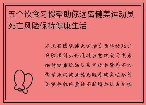 五个饮食习惯帮助你远离健美运动员死亡风险保持健康生活