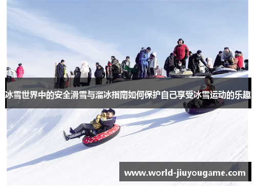 冰雪世界中的安全滑雪与溜冰指南如何保护自己享受冰雪运动的乐趣