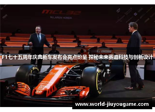 F1七十五周年庆典新车发布会亮点纷呈 探秘未来赛道科技与创新设计