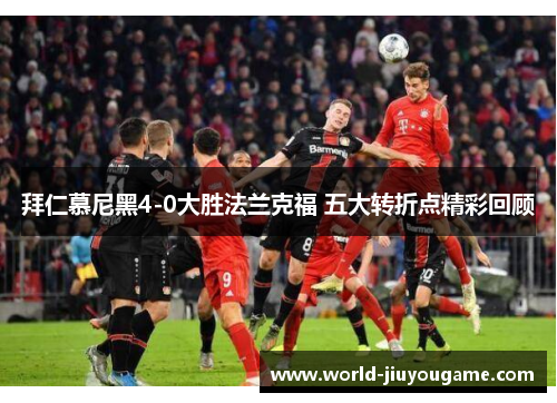 拜仁慕尼黑4-0大胜法兰克福 五大转折点精彩回顾