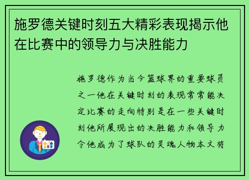 施罗德关键时刻五大精彩表现揭示他在比赛中的领导力与决胜能力