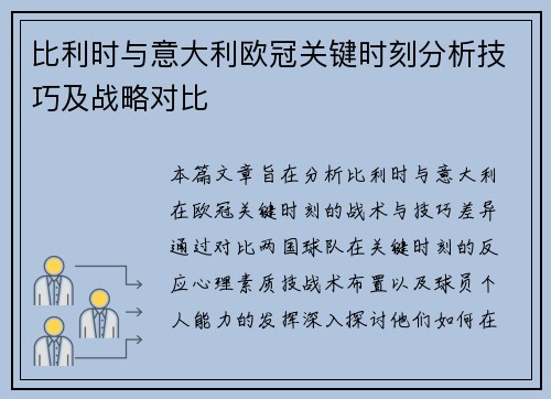 比利时与意大利欧冠关键时刻分析技巧及战略对比