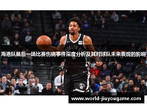 海港队最后一场比赛伤病事件深度分析及其对球队未来表现的影响