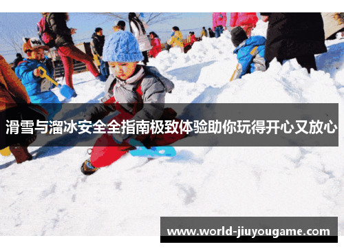 滑雪与溜冰安全全指南极致体验助你玩得开心又放心