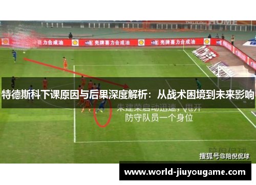 特德斯科下课原因与后果深度解析：从战术困境到未来影响