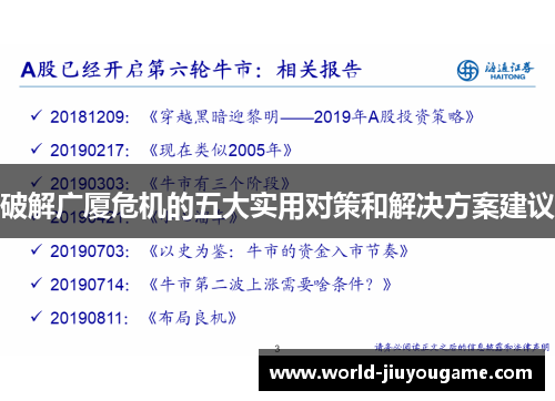 破解广厦危机的五大实用对策和解决方案建议