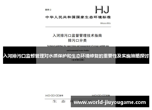 入河排污口监督管理对水质保护和生态环境修复的重要性及实施策略探讨