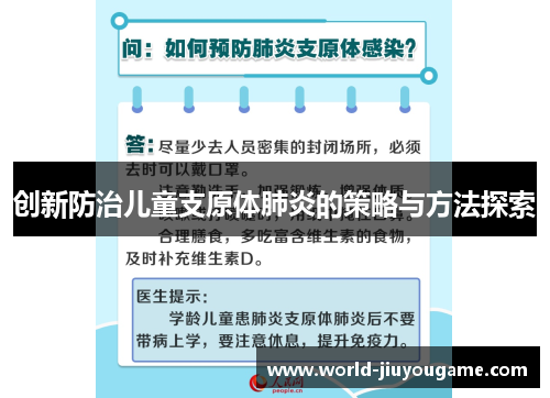 创新防治儿童支原体肺炎的策略与方法探索