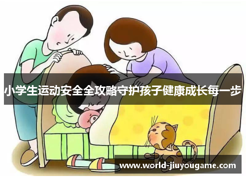 小学生运动安全全攻略守护孩子健康成长每一步