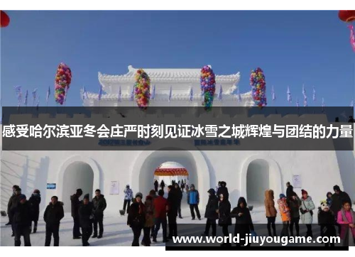 感受哈尔滨亚冬会庄严时刻见证冰雪之城辉煌与团结的力量