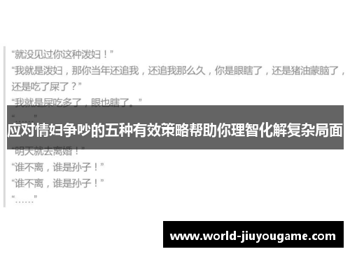 应对情妇争吵的五种有效策略帮助你理智化解复杂局面