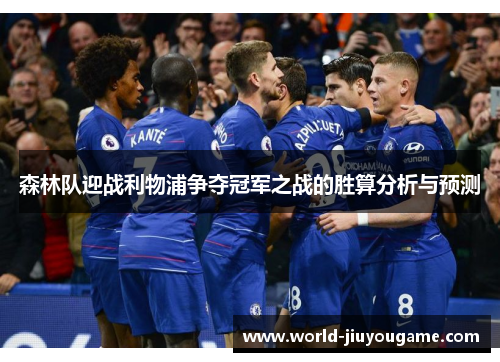 森林队迎战利物浦争夺冠军之战的胜算分析与预测