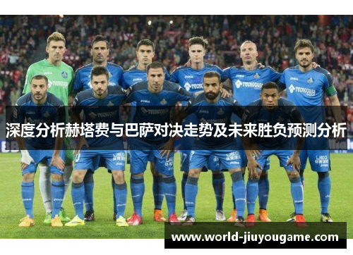 深度分析赫塔费与巴萨对决走势及未来胜负预测分析