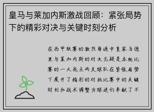 皇马与莱加内斯激战回顾：紧张局势下的精彩对决与关键时刻分析