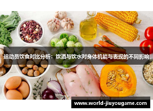 运动员饮食对比分析：饮酒与饮水对身体机能与表现的不同影响