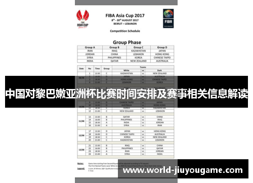 中国对黎巴嫩亚洲杯比赛时间安排及赛事相关信息解读