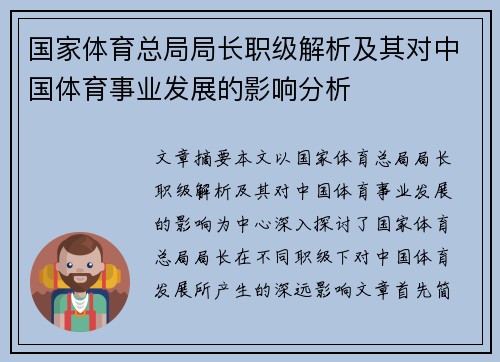 国家体育总局局长职级解析及其对中国体育事业发展的影响分析