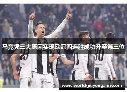 马竞凭三大原因实现欧冠四连胜成功升至第三位